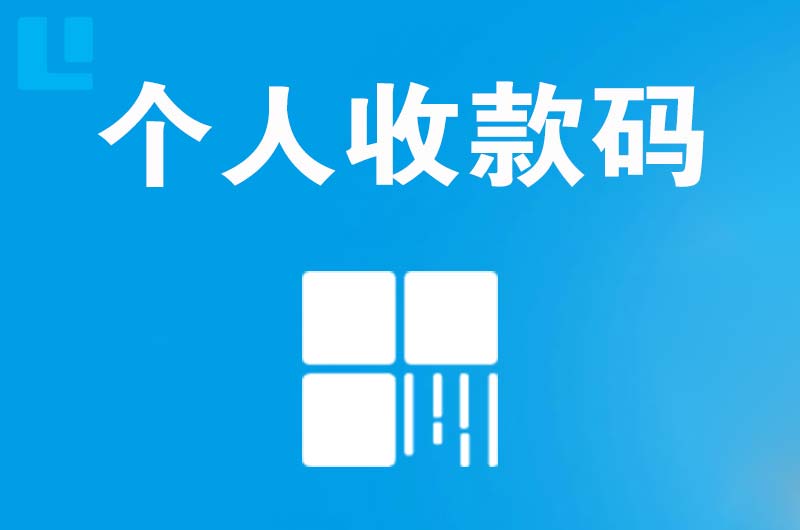 凯里拉卡拉个人收款码