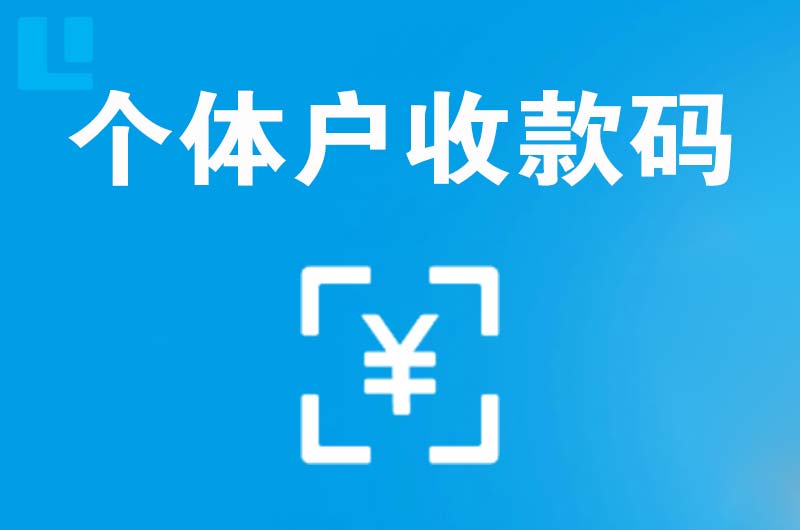 凯里拉卡拉个体户收款码