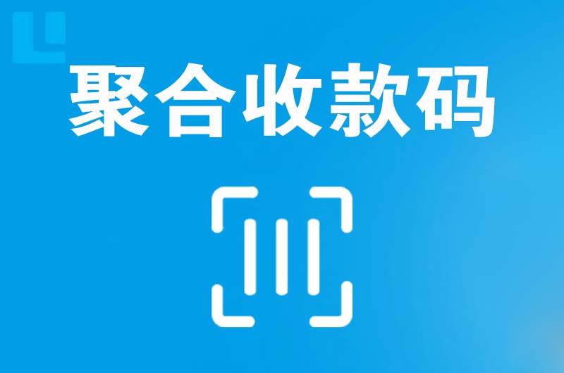 凯里拉卡拉聚合收款码